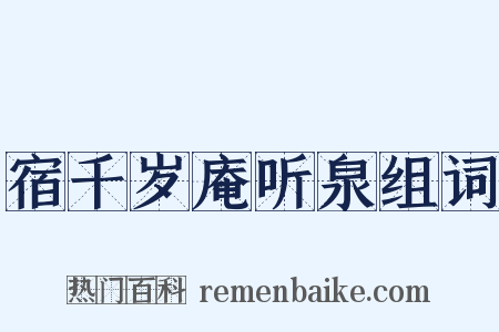 宿千岁庵听泉组词是什么意思的图片